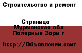  Строительство и ремонт - Страница 8 . Мурманская обл.,Полярные Зори г.